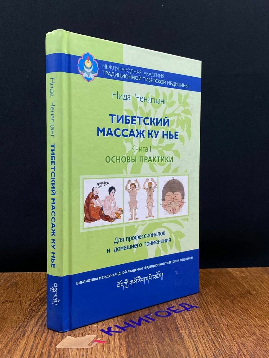 Тибетский массаж Ку Нье. Пособие для профессионалов и домашнего применения. Книга I. Основы практики - фото №5