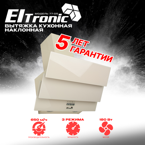 Вытяжка кухонная ELTRONIC наклонная (77-05) бежевая