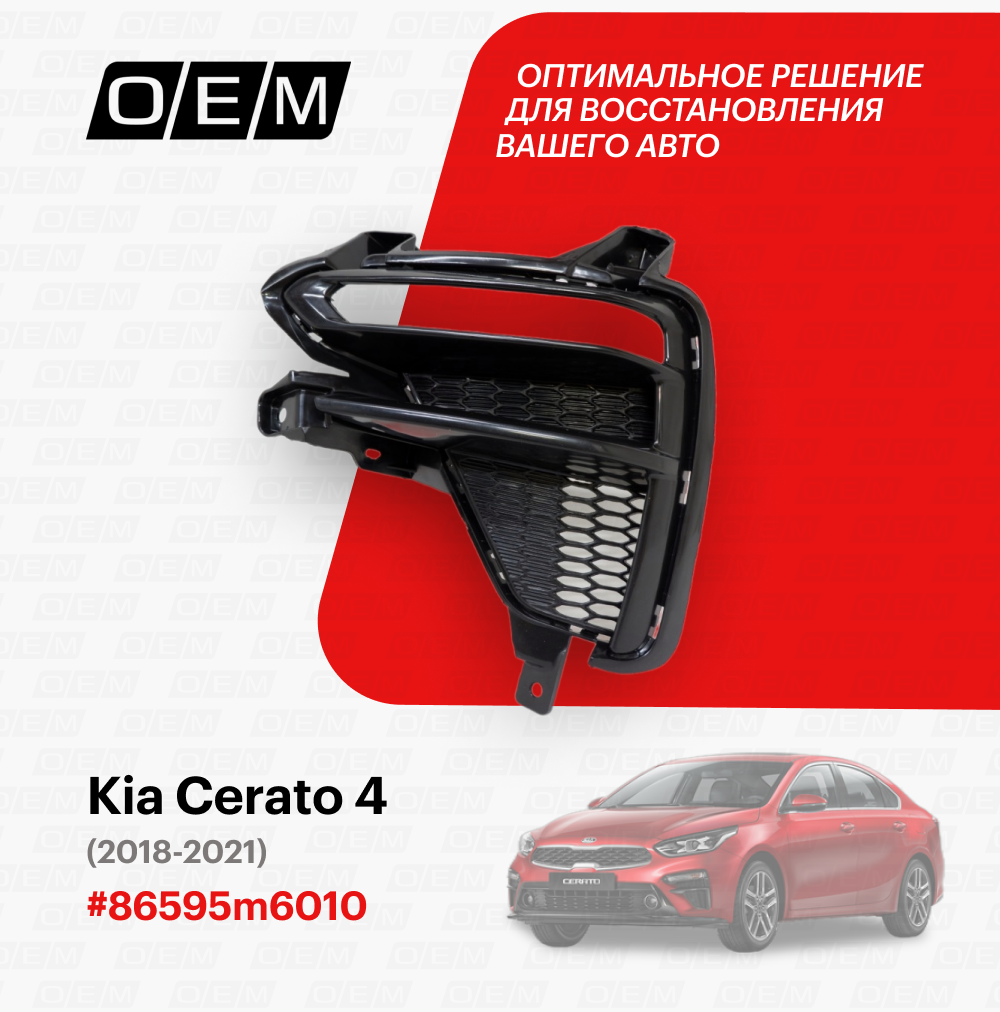 Решетка в бампер нижняя левая Kia Cerato 4 2018-2021 86595m6010