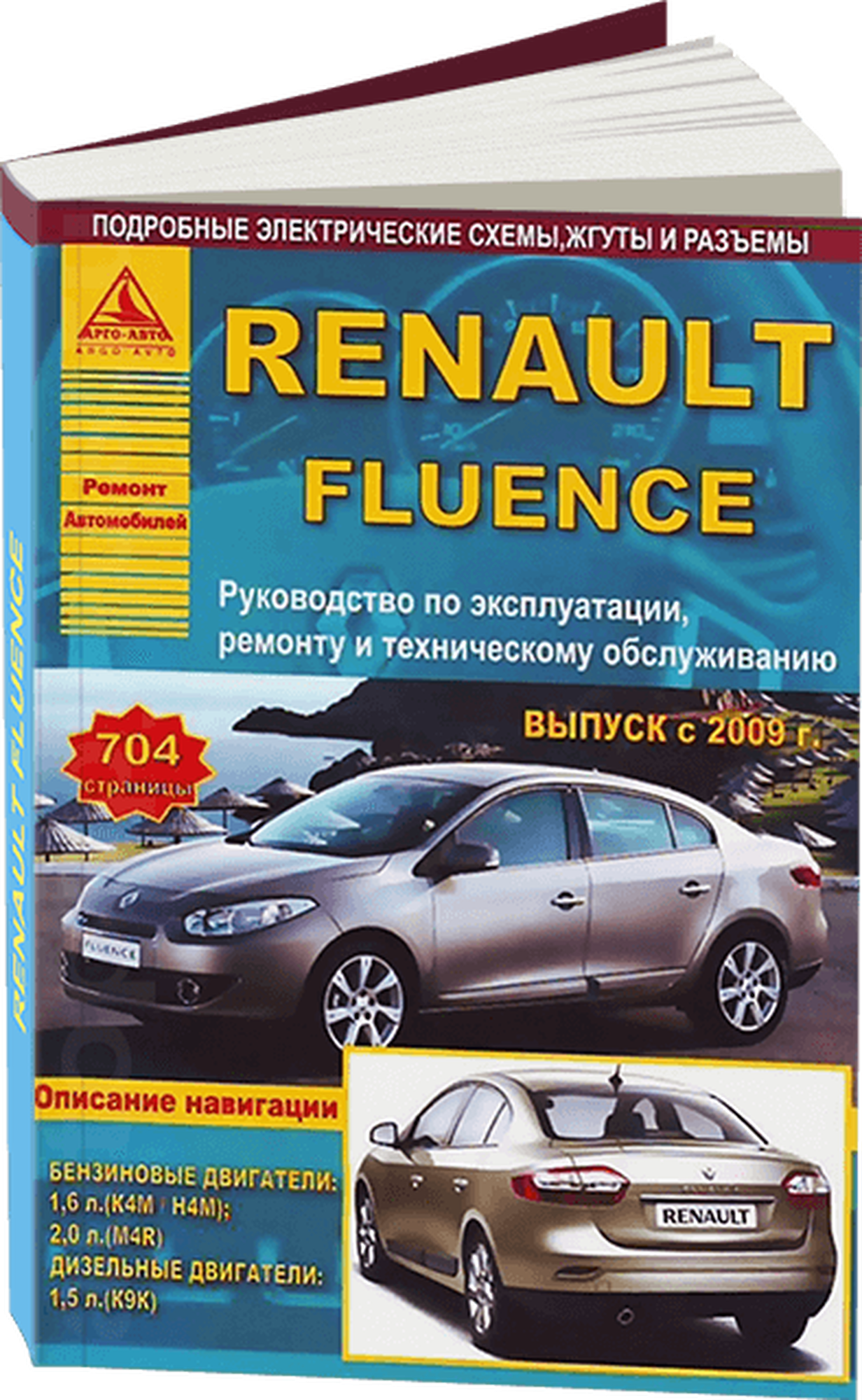 Автокнига: руководство / инструкция по ремонту и эксплуатации RENAULT FLEUNCE (флюенс) бензин / дизель с 2009 года выпуска, 978-5-8245-0154-4, издательство Арго-Авто