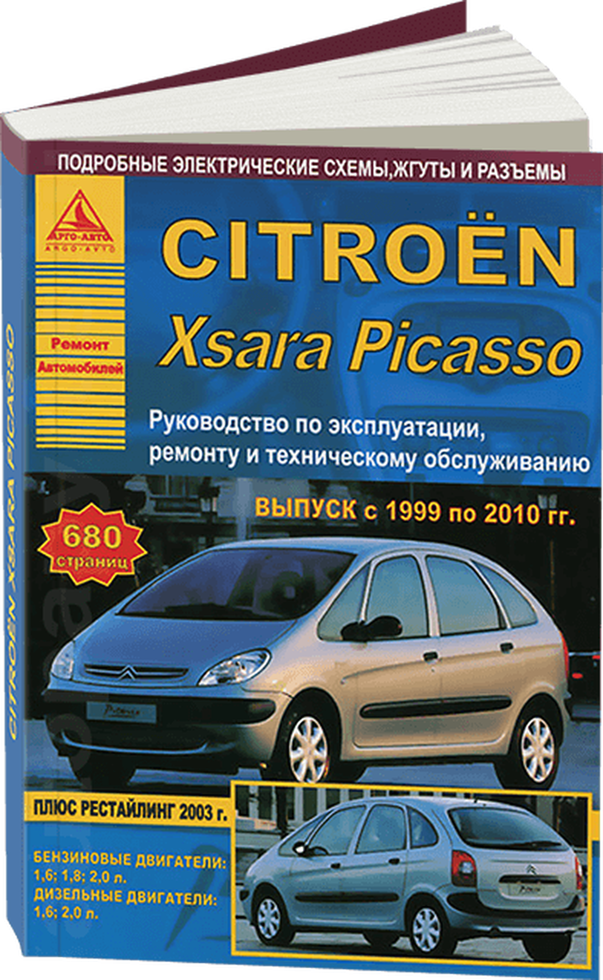 Автокнига: руководство / инструкция по ремонту и эксплуатации CITROEN XSARA PICASSO (ситроен ксара пикассо) бензин / дизель 1999-2010 годы выпуска, 978-5-9545-0014-1, издательство Арго-Авто