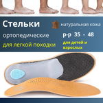 Стельки ортопедические кожанные, анатомические, каркасные, при плоскостопии, для обуви - изображение