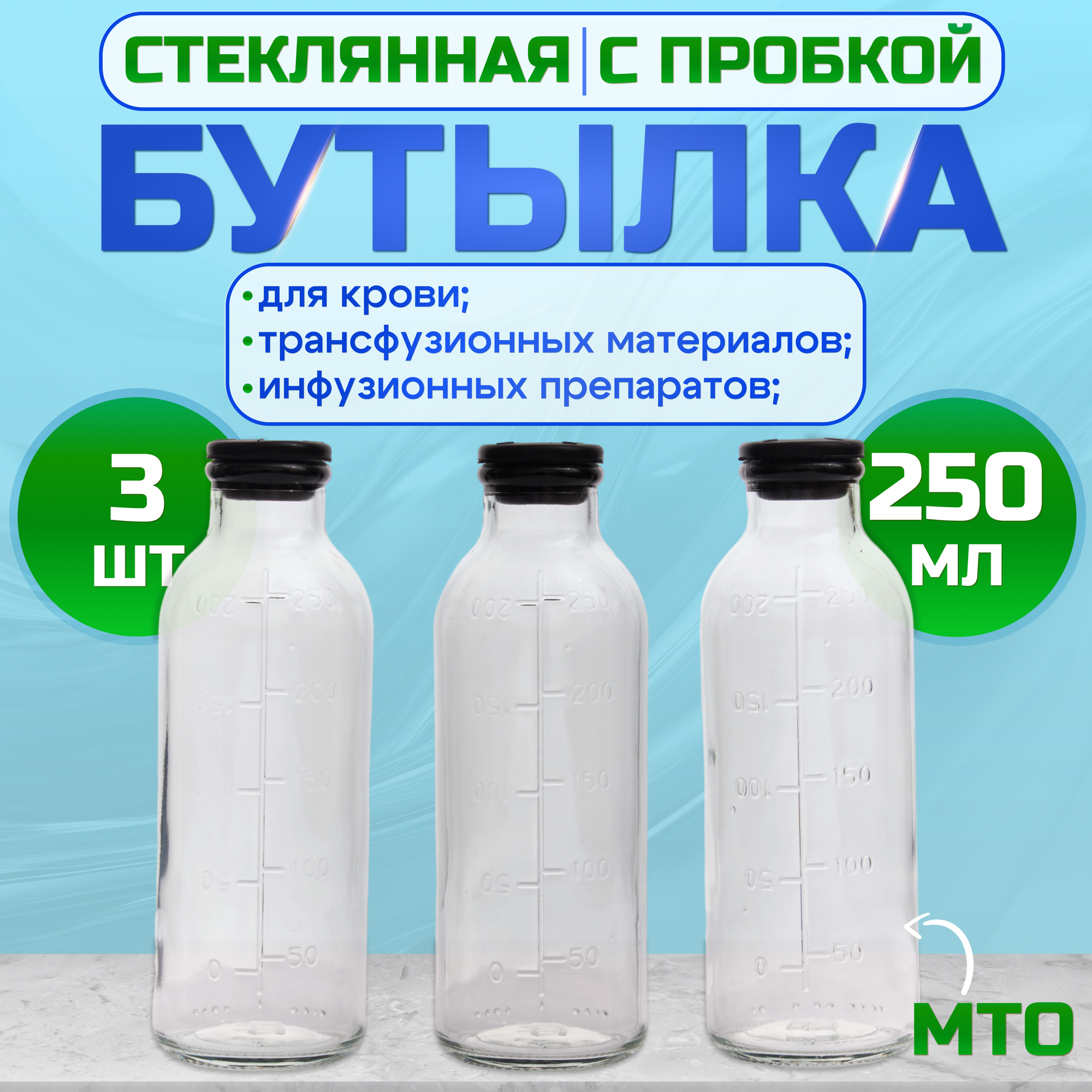 Стеклянные бутылки МТО 250мл, 3 шт