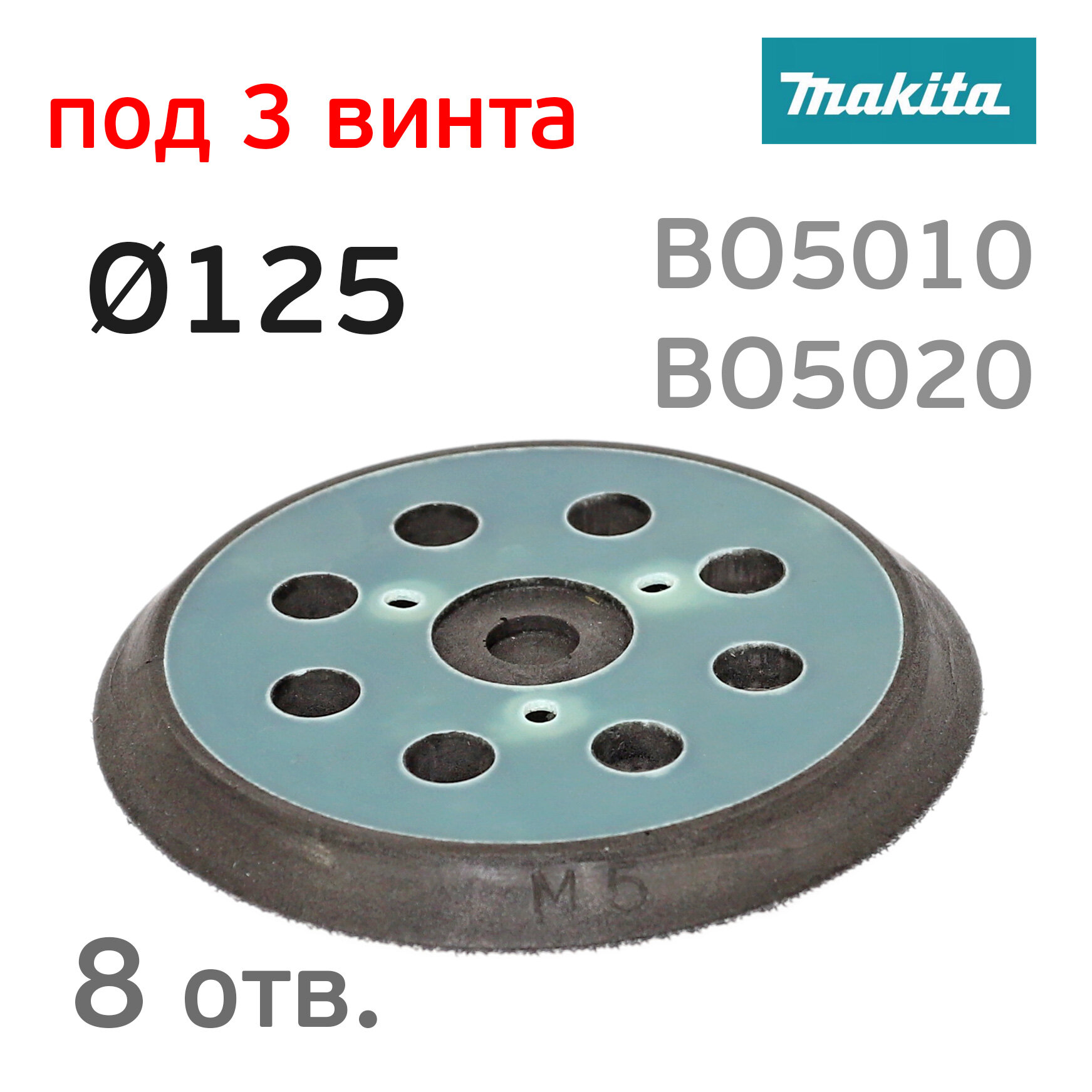 Подошва (125мм; 3 винта; 8отв) для Makita BO5010 под винты для орбитальной шлифовальной машинки