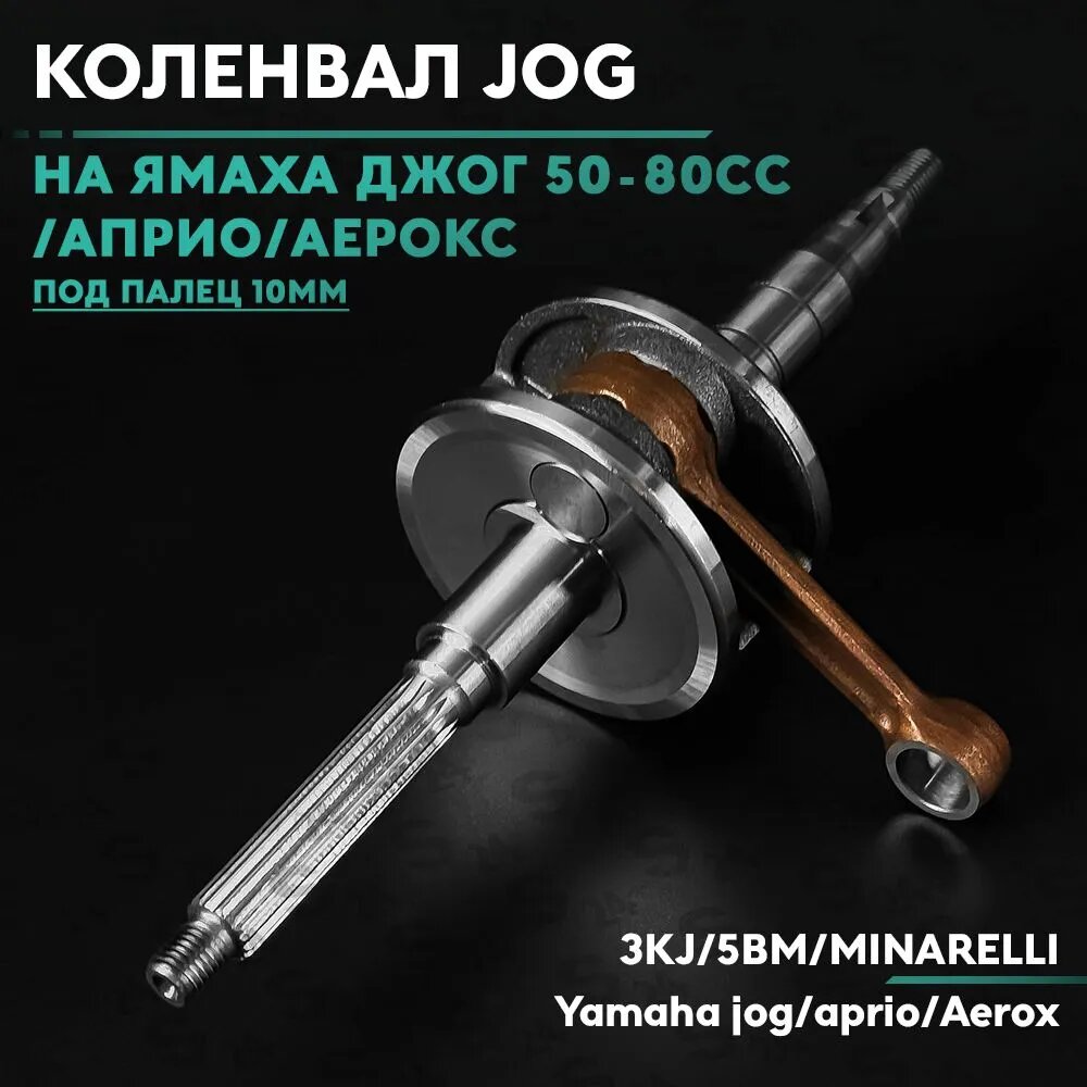 Коленвал на скутер Ямаха Джог/Априо/Аерокс 50 кубов (3kj/5bm/Minarelli) Yamaha Jog / Aprio 50cc