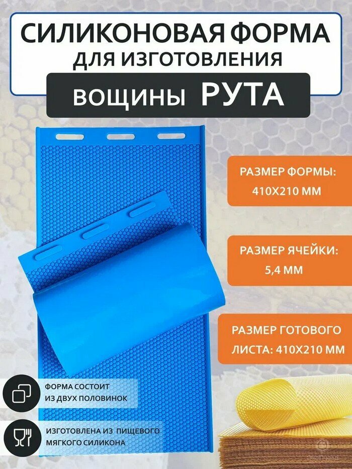 Матрица для изготовления вощины 420*270 54 мм
