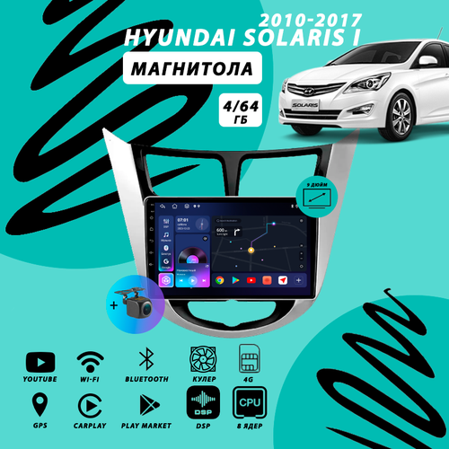 Магнитола Hyundai Solaris 1 (2010-2017) 4Гб+64Гб Sim/серебристо-черная/Android/Carplay/8 ядер/DSP/Wi-Fi/Bluetooth/кулер/2din/штатная магнитола