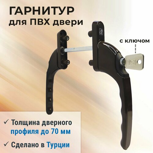 Гарнитур для балконной двери прямой с ключом серия 70 коричневый 1520₽