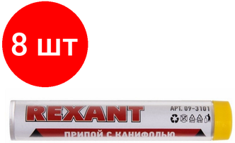 Комплект 8 штук, Припой с канифолью REXANT, 10 г, ПОС-61, d=1.0 мм (09-3101)