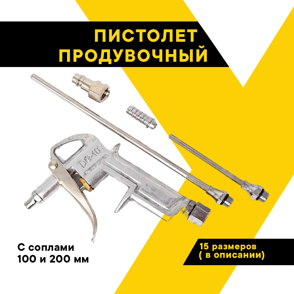 Продувочный пистолет "Универсальный", стальной, сопла 100 и 200мм, под шланг 6мм и быстросъём EURO, до 6АТМ ТОП авто (TOPAUTO), 21041