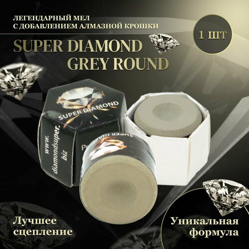 Мел для бильярда Super Diamond Round (серый). Мел для кия / для русского бильярда / для пула