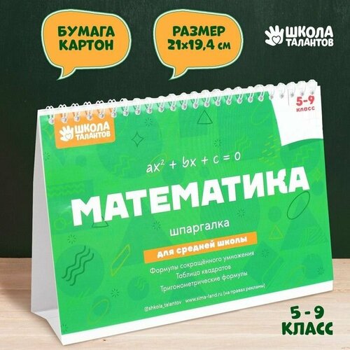 Настольные шпаргалки Математика 5-9 класс, наглядный дидактический материал, подготовка к школе, помощь на уроках, обучающее пособие