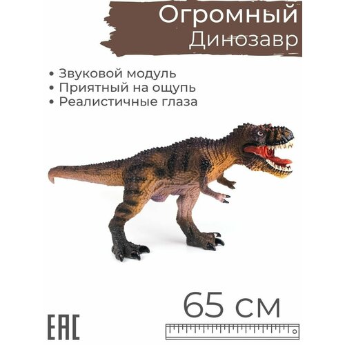 Большая фигурка Динозавр Тираннозавр Рекс, 65 см со звуком большая игрушка фигурка динозавр тираннозавр рекс