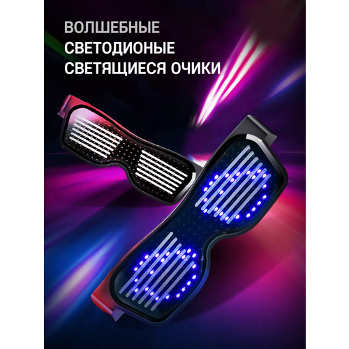 Светящиеся светодиодные очки c Bluetooth, мигающие разноцветные, Magic LED