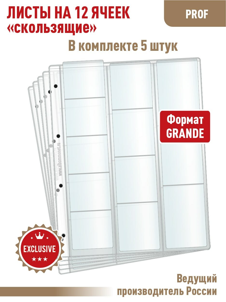 Комплект из 5-ти листов "PROFESSIONAL" (прозрачных) для хранения на 12 ячеек "скользящий". Формат "Grand". Размер 250х310 мм.