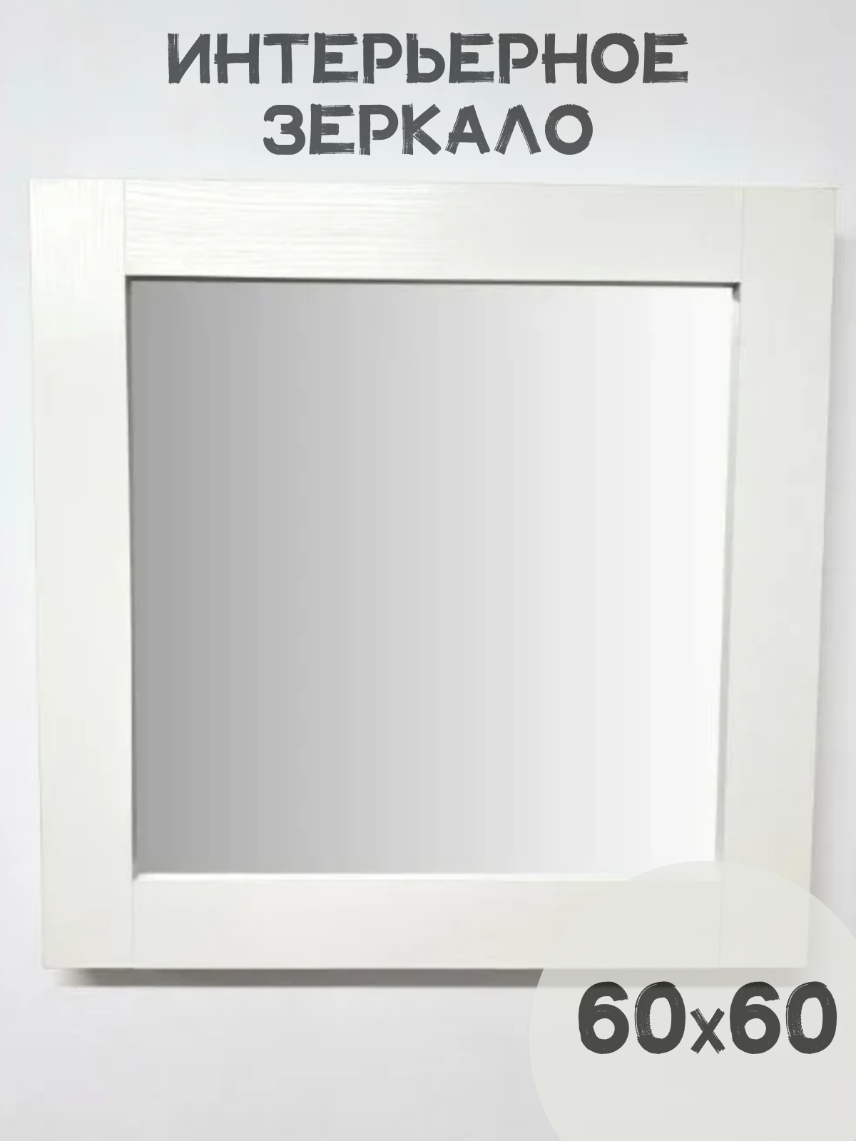 Зеркало в раме BeautyUp 60/60 цвет "Белый"