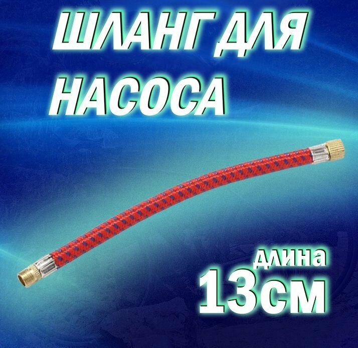 фото Шланг для велосипедного насоса / шланг для подкачки шин 13см