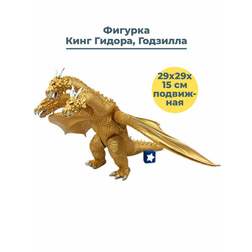 Фигурка Кинг Гидора Годзилла Godzilla King Ghidorah подвижная 29х29х15 см 8style godzilla burning mecha gojira king of monsters ghidorah 3 heads dragon dinosaurs figurine anime action figure kids toys