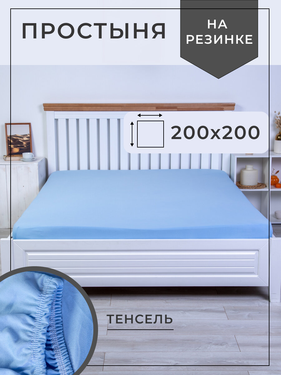 Простынь на резинке 200х200 см, высота борта 25 см, для 2-х спальной кровати евро