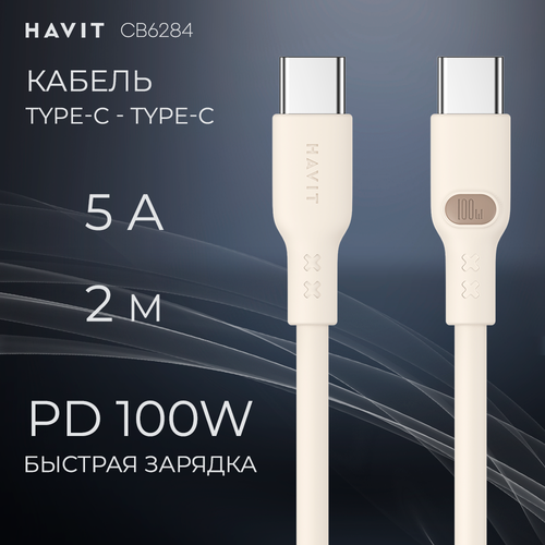 Кабель Type-C - Type-C Havit CB6284 BG, 2 м для быстрой зарядки и передачи данных, бежевый