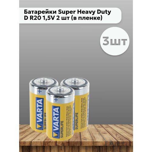 Набор 3 шт Батарейки Super Heavy Duty D R20 1,5V