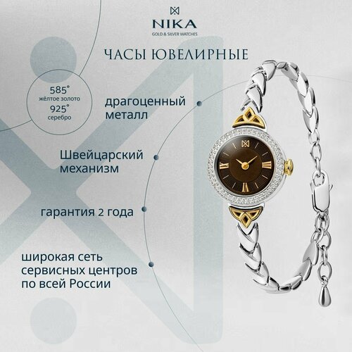 Наручные часы НИКА Viva, золото + серебро, фианит, коричневый
