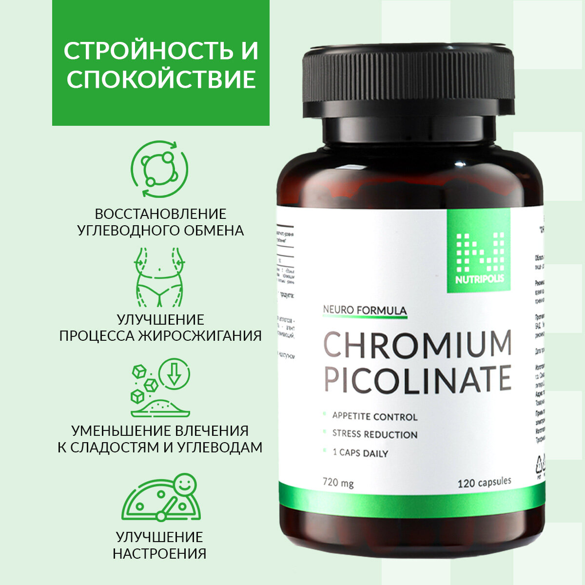 Пиколинат хрома NUTRIPOLIS для похудения, капсулы 120 шт, БАД Наутриполис — фото 1