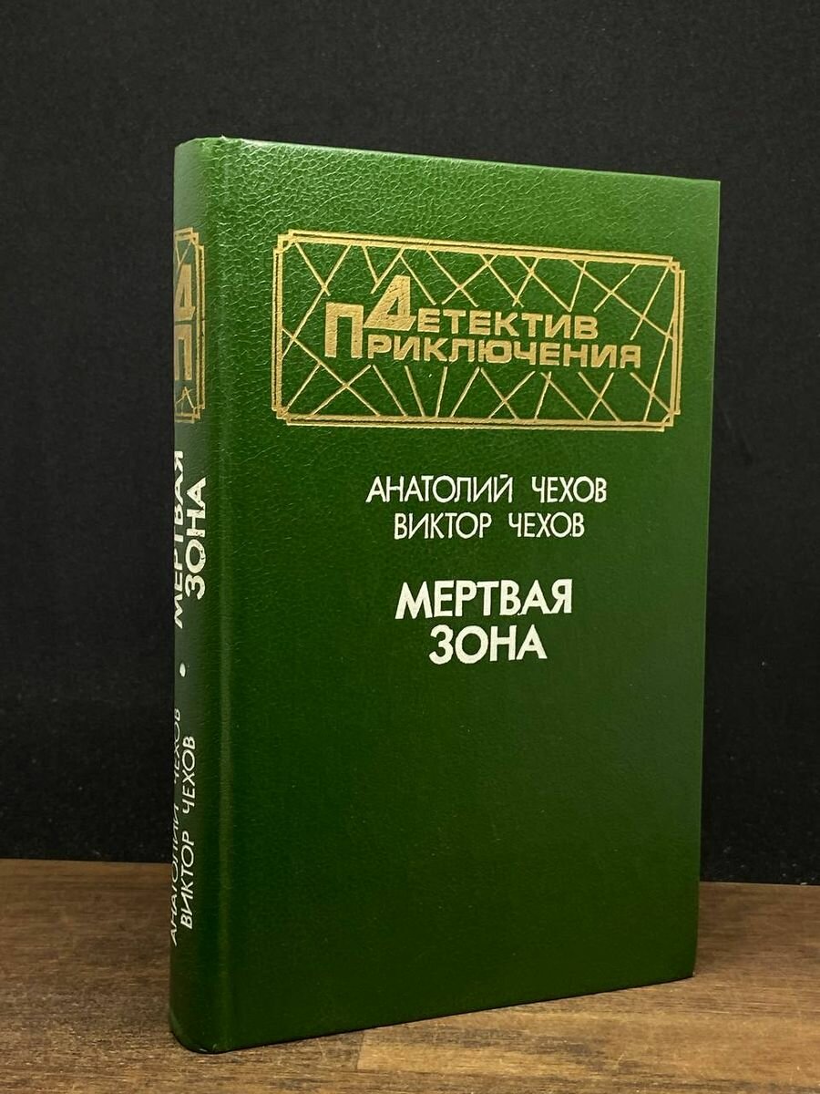 Мертвая зона 1993