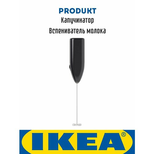 Вспениватель для молока венчик капучинатор Икеа Produkt икеа ikea snurrad поворотная подставка прозрачная