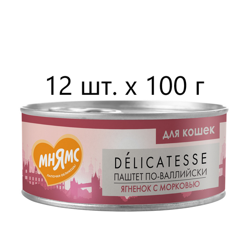 Влажный корм для кошек Мнямс Delicatesse Паштет по-валлийски, ягненок с морковью, 12 шт. х 100 г (паштет)