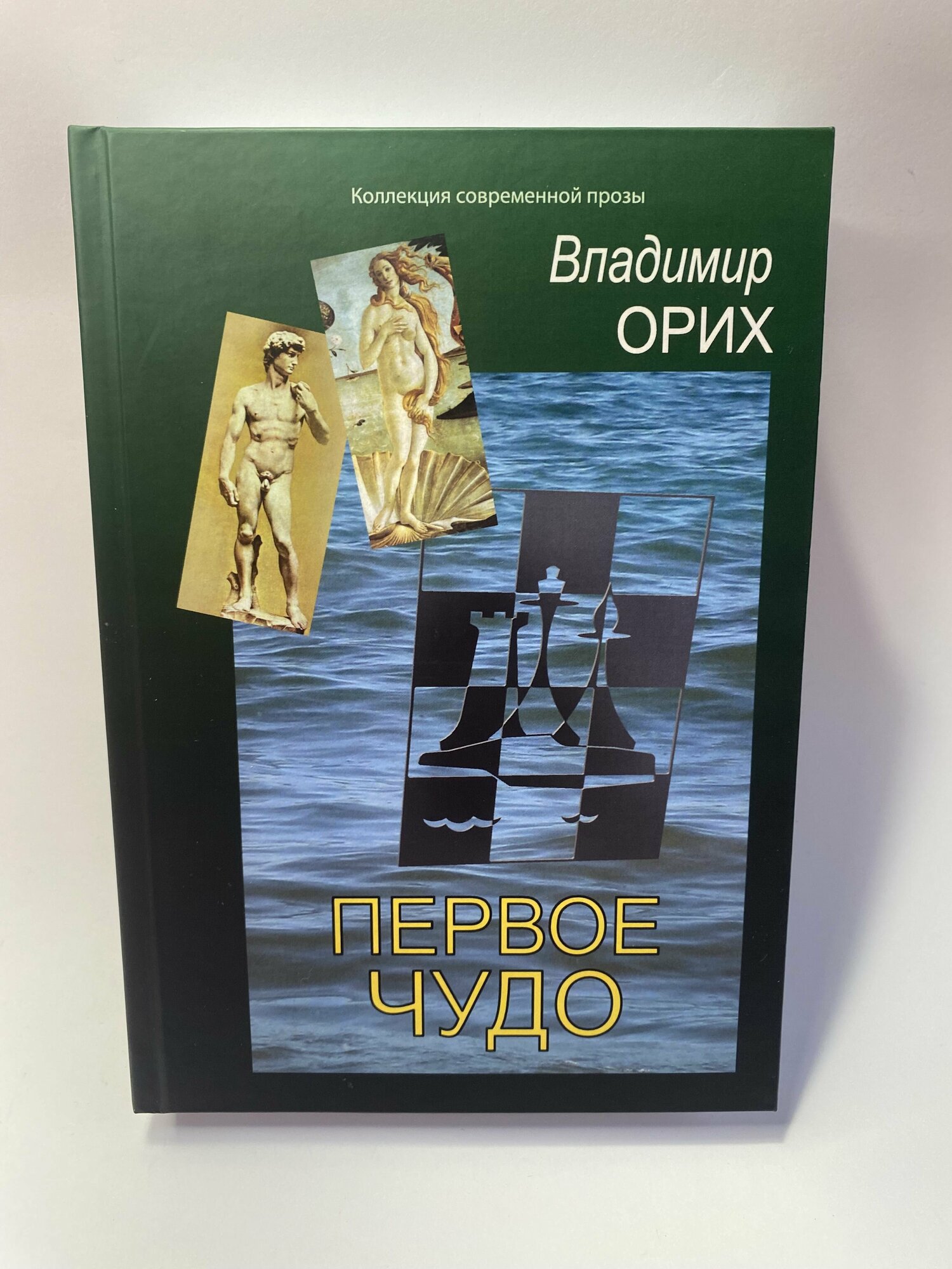 Книга Первое чудо (Владимир Орих) - фото №3