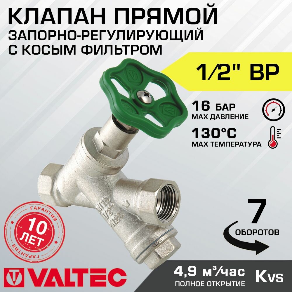 Вентиль 1/2"ВР с косым фильтром VALTEC VT.053. N.04 прямой латунный / Запорно-регулировочная арматура для воды ДУ 15 для отопления и водоснабжения