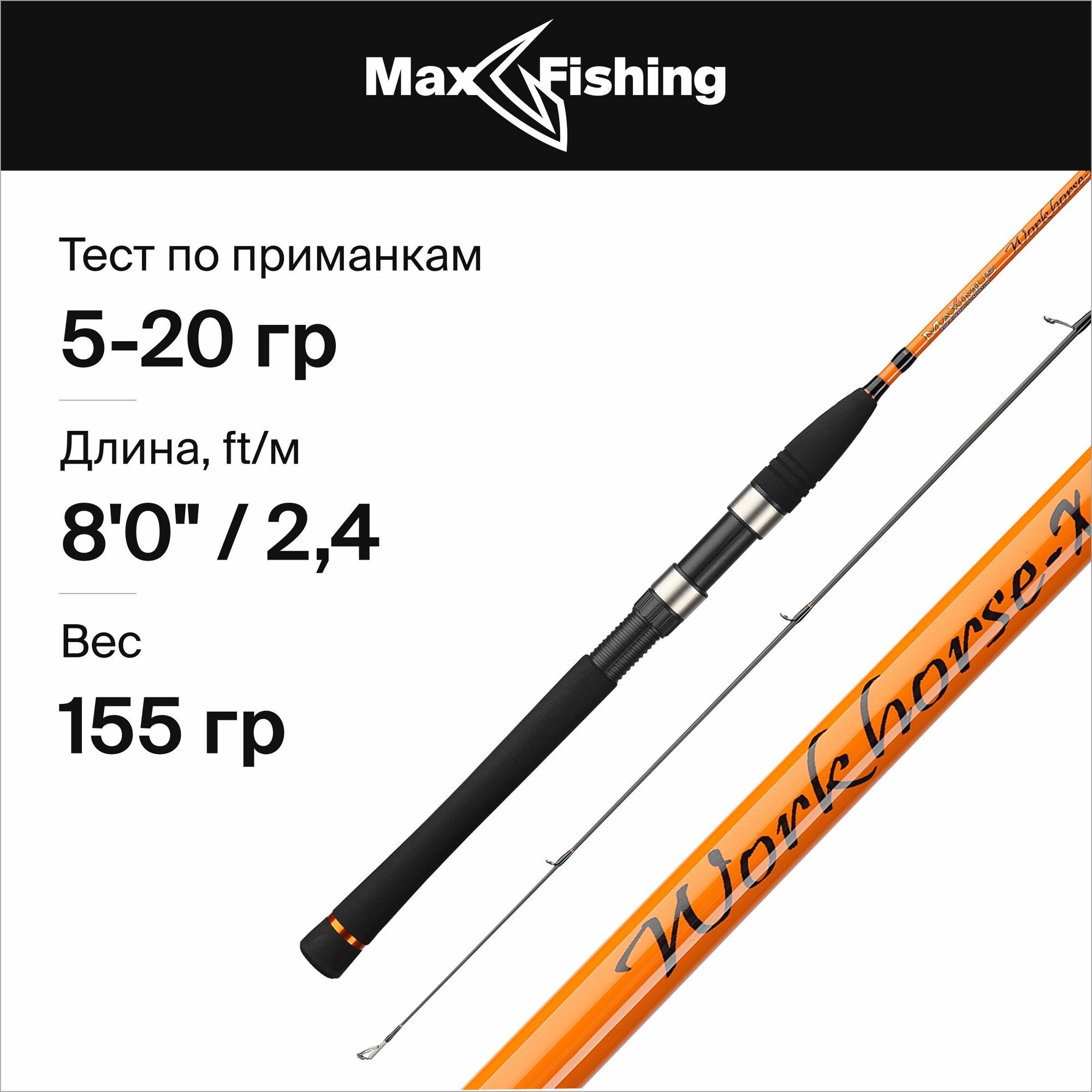 Спиннинг для рыбалки Maximus Workhorse-X 24ML 5-20гр, 240 см, для ловли окуня, щуки, судака, жереха / удилище спиннинговое