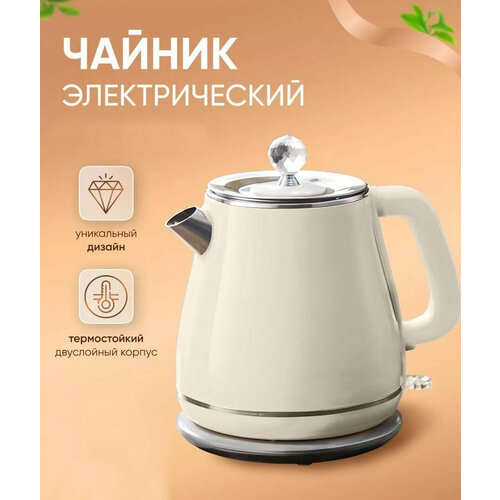 Электрический чайник для дома офиса домашний кухонный электрочайник объем 18 л защита от перегрева для дома офиса бежевый 377000₽