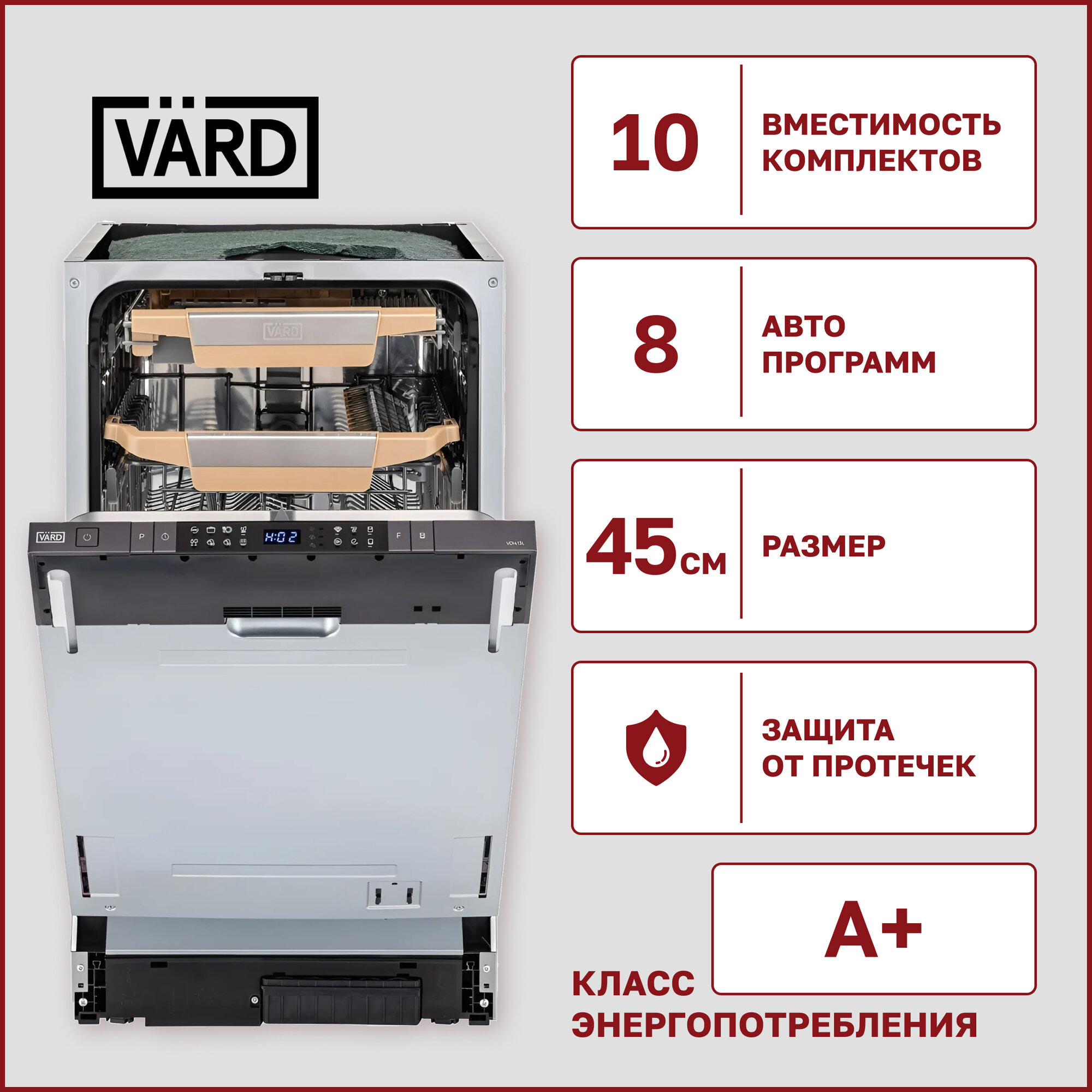 Посудомоечная машина встраиваемая VARD VDI413L 45 см, автооткрывание дверцы, LED-подсветка камеры, инверторный мотор, 3 корзины