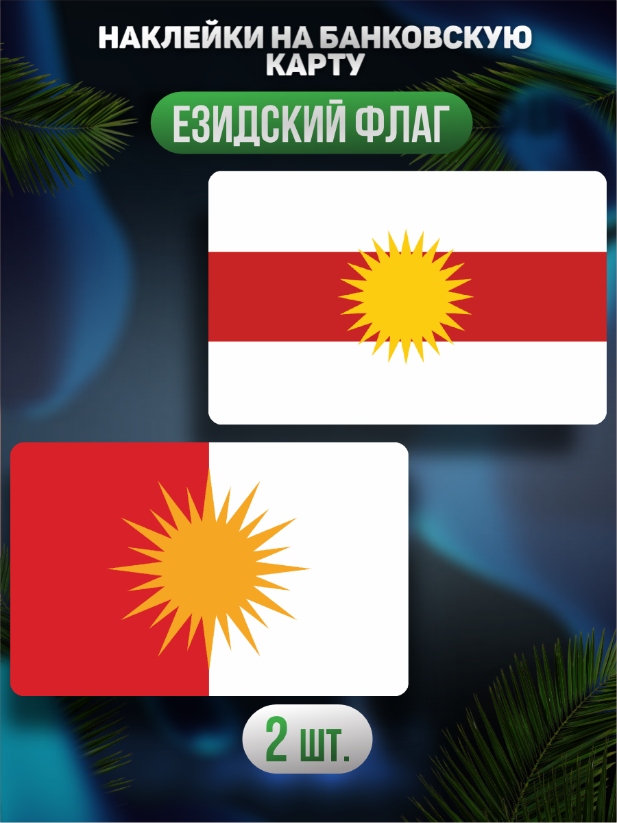 Наклейка Флаг Езидов для карты банковской