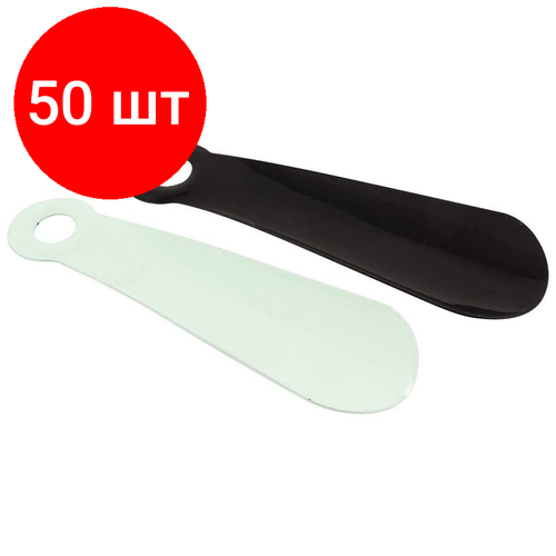 Комплект 50 штук, Ложка Рожок для обуви 15 см 240040