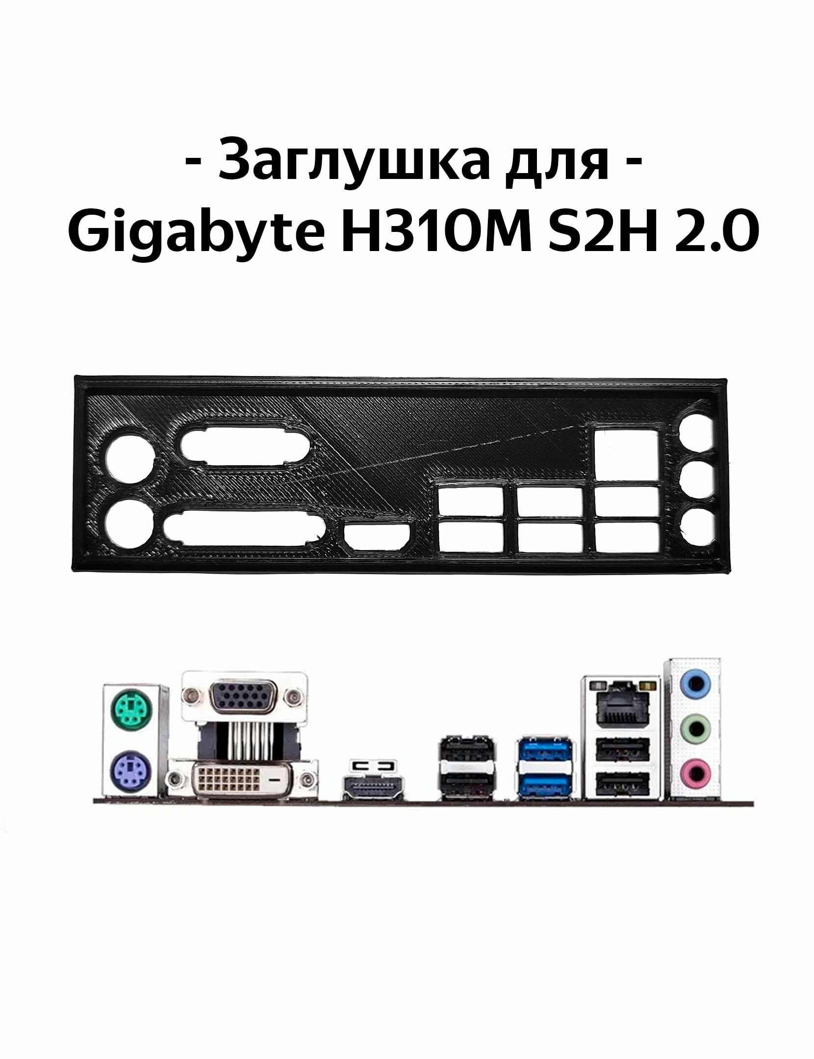 Пылезащитная заглушка, задняя панель для материнской платы Gigabyte H310M S2H 2.0