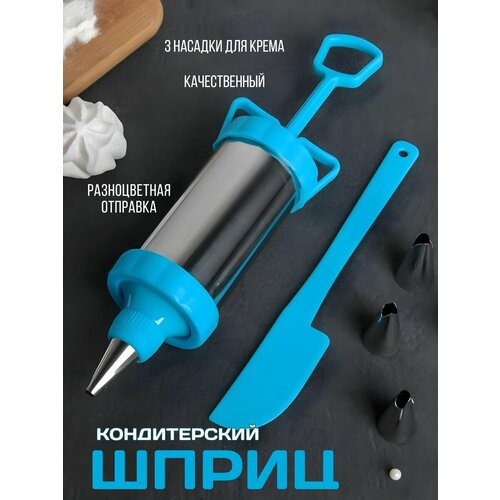 Шприц кондитерский для крема, теста, тортов, пирожных, выпечки