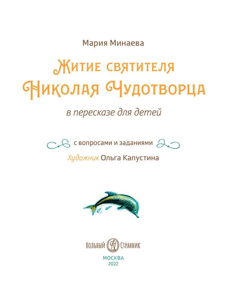 Житие святителя Николая для детей. С вопросами и заданиями - фото №2