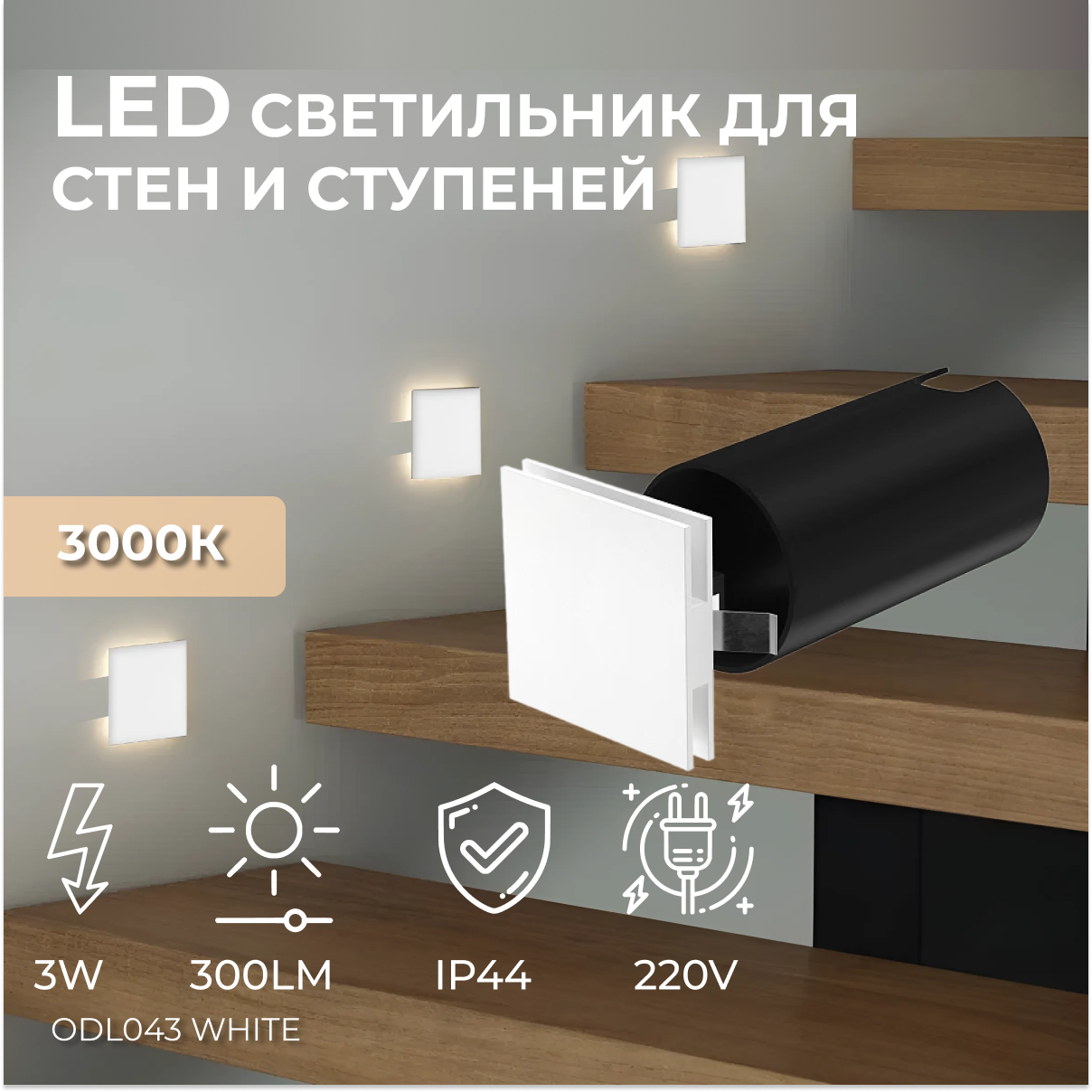 Встраиваемый светодиодный светильник для стен и ступеней Ledron ODL043 White