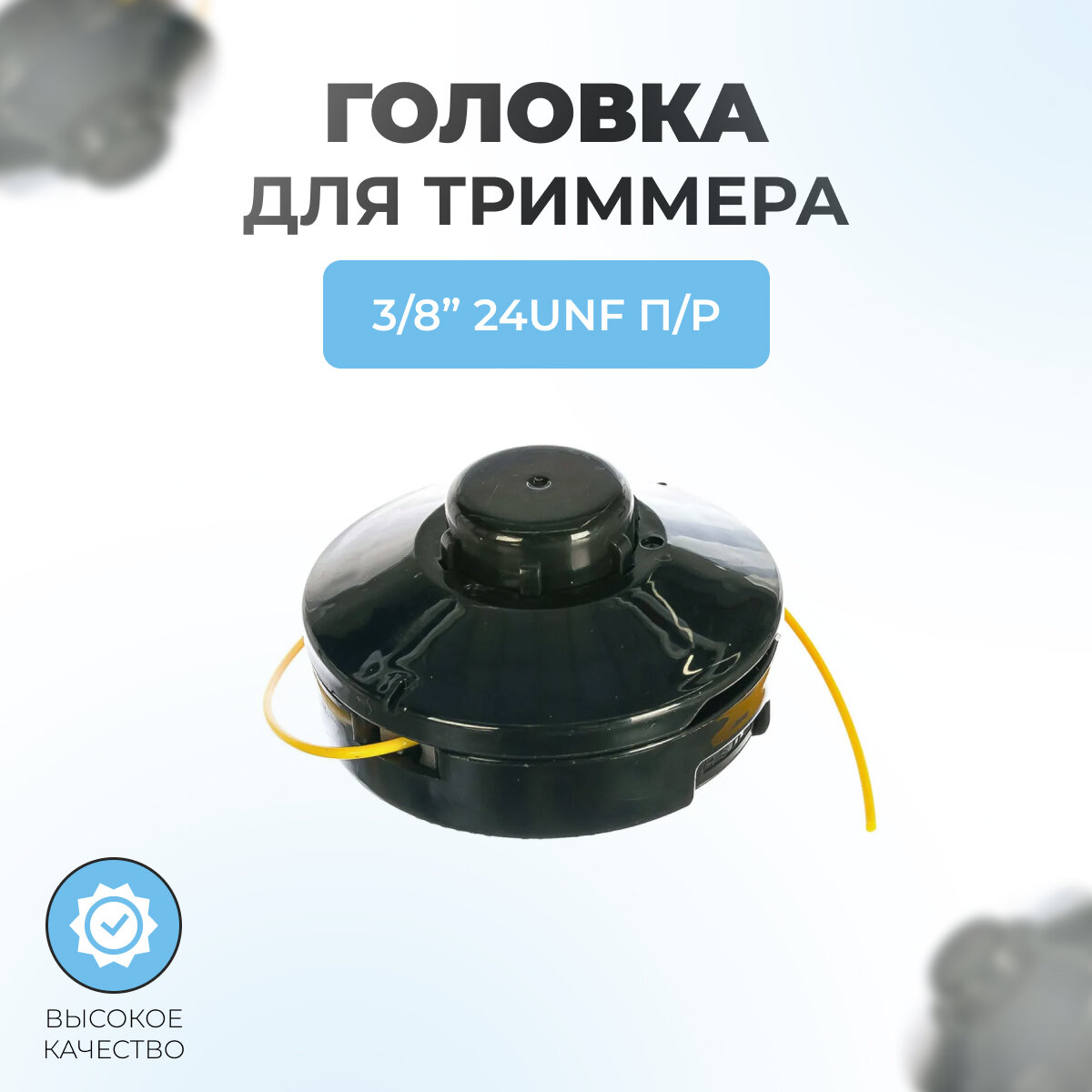 Триммерная головка GT137 PRO для Echo GT-22GES 3/8"-24UNF правая (аналог 137100)