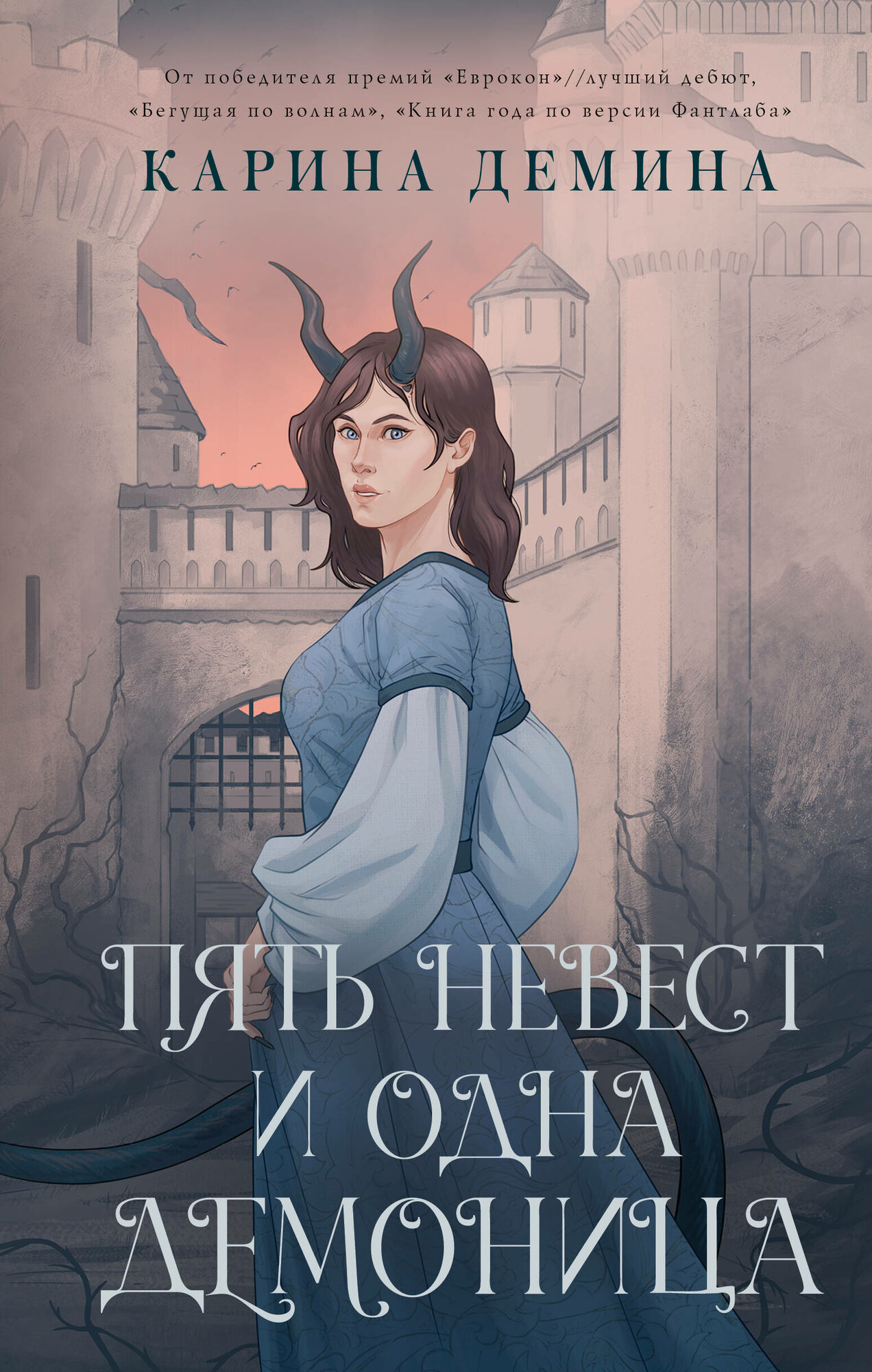 Пять невест и одна демоница (Карина Демина) - фото №1