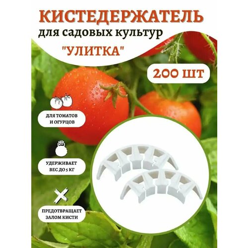 Благодатное земледелие Кистедержатель для томатов 200 шт белый