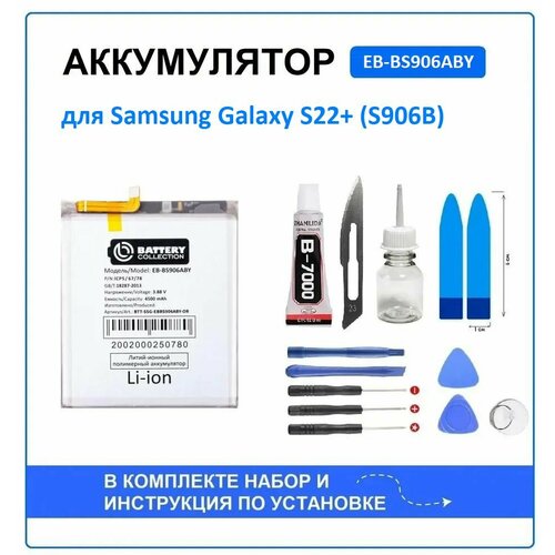 Аккумулятор для Samsung Galaxy S22+ (S906B) (EB-BS906ABY) Battery Collection (Премиум) + набор для установки
