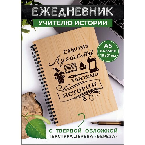 Учителю истории прикольно нужно со смыслом историку деревянная книжка ежедневник планинг. новый год на праздник подарок в школу.