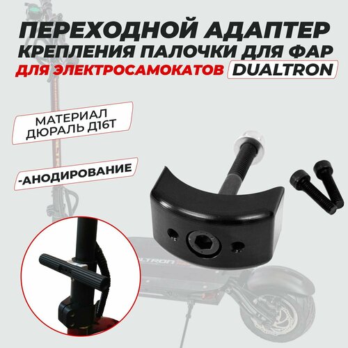 Переходной адаптер крепления палочки для фар на Dualtron 1200₽