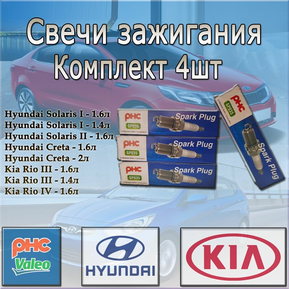 Комплект свечей зажигания PHC Valeo 4шт. Huyndai Solaris I(1.4-1.6л)/ Hyundai Solaris II(1.6л), Kia Rio III(1.4-1.6л)/ Kia Rio IV(1.6л)