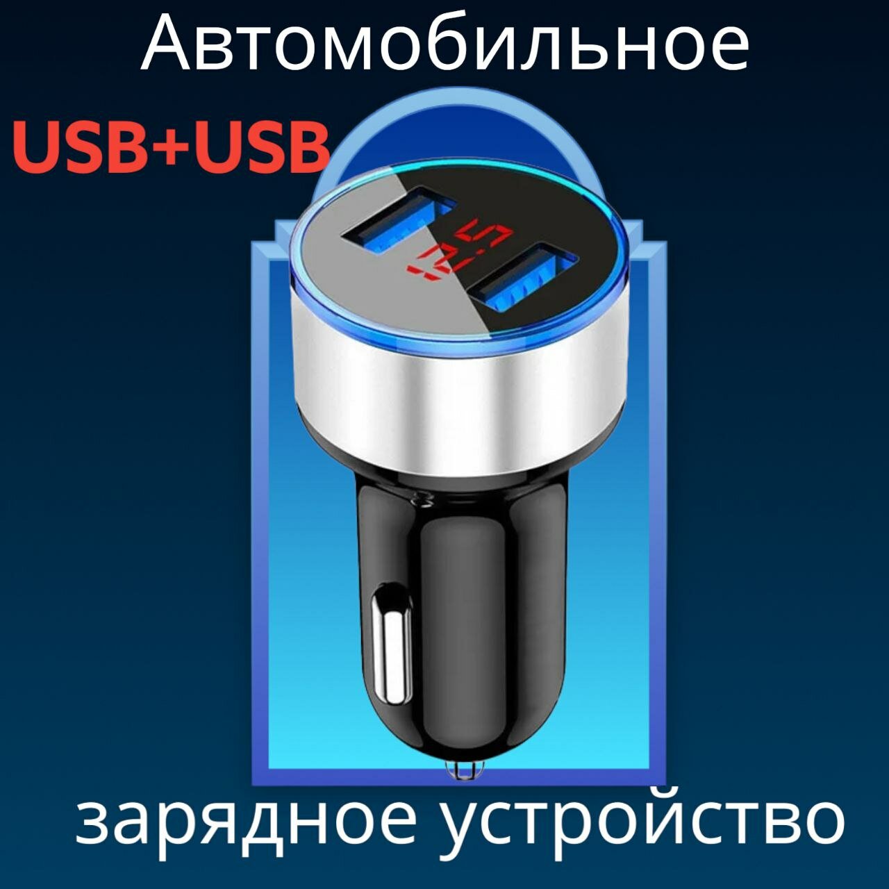 Зарядное авто USB устройство, с синей подсветкой.