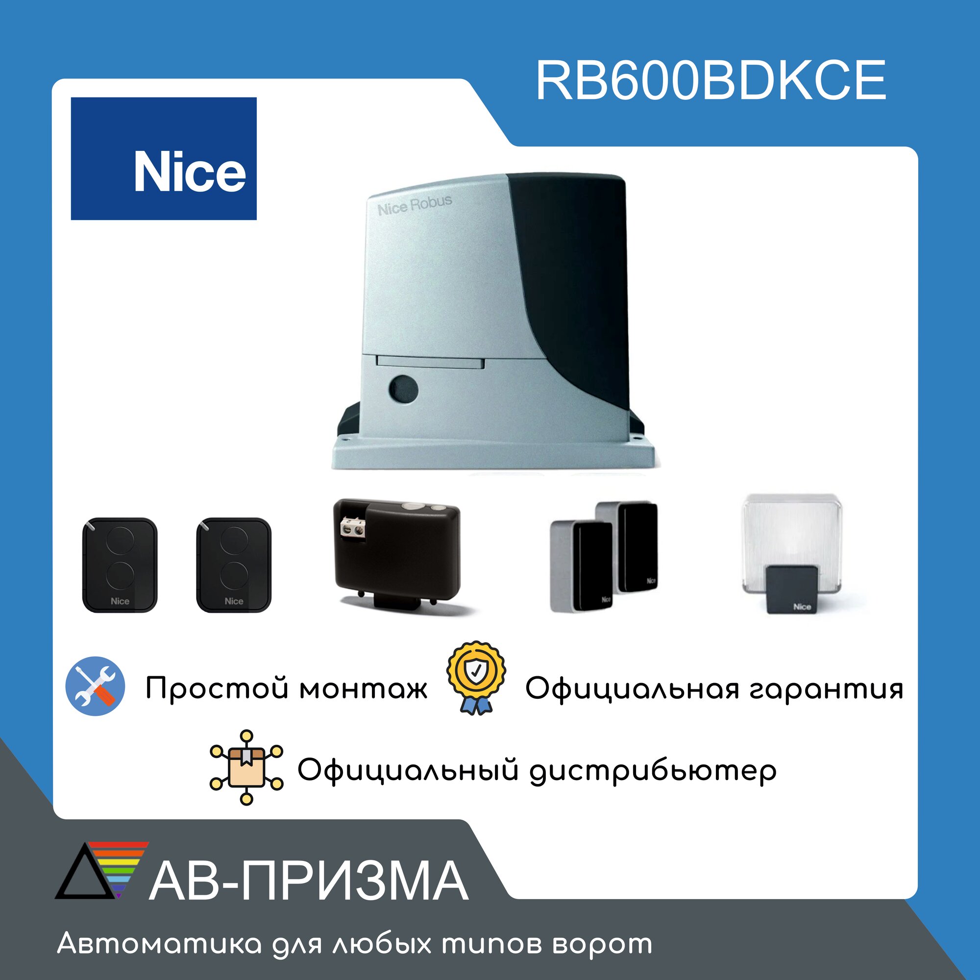 Комплект автоматики для откатных ворот RB600BDKCE (Привод, фотоэлементы, лампа, 2 пульта)